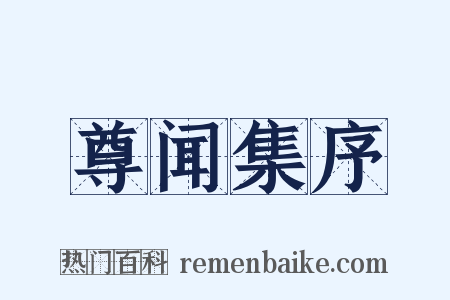 尊闻集序是什么意思的图片